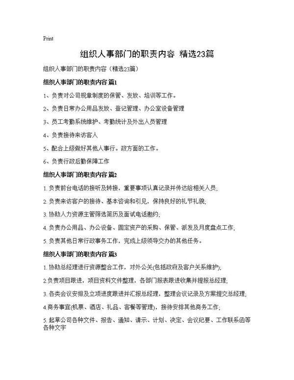 组织人事部门的职责内容(精选23篇)