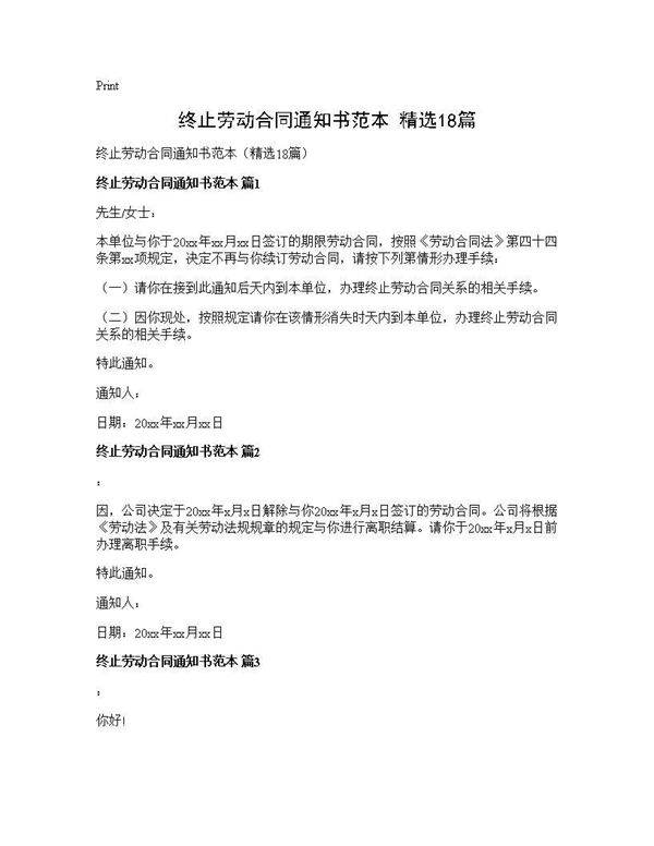 终止劳动合同通知书范本(精选18篇)