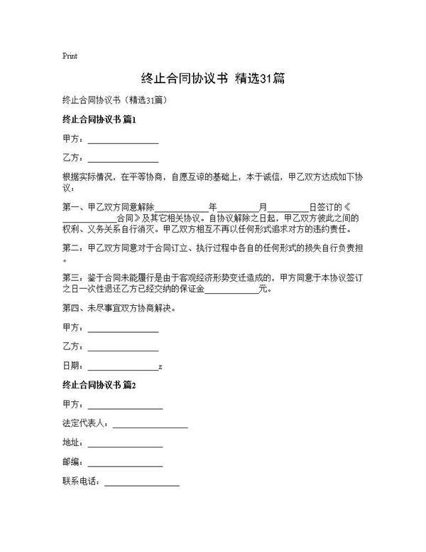 终止合同协议书(精选31篇)