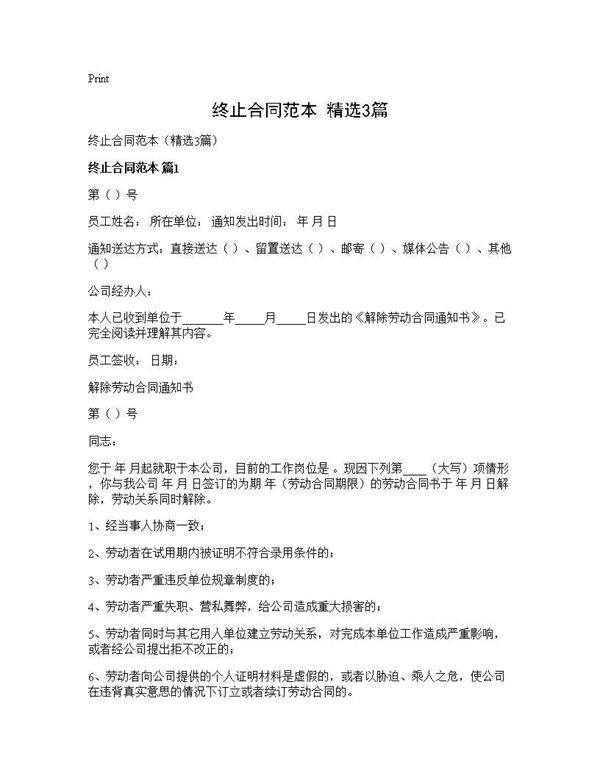 终止合同范本(精选3篇)