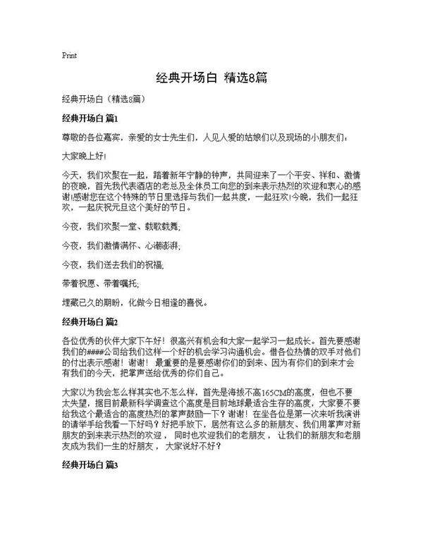 经典开场白(精选8篇)