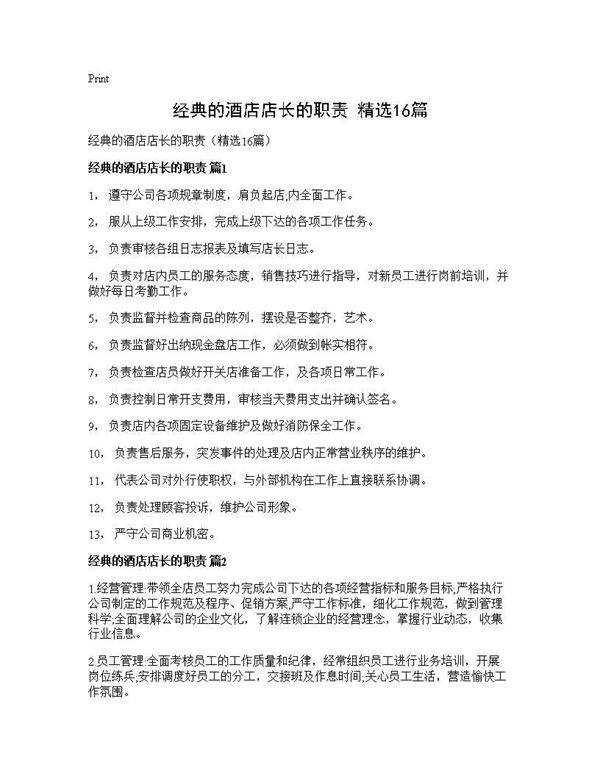 经典的酒店店长的职责(精选16篇)