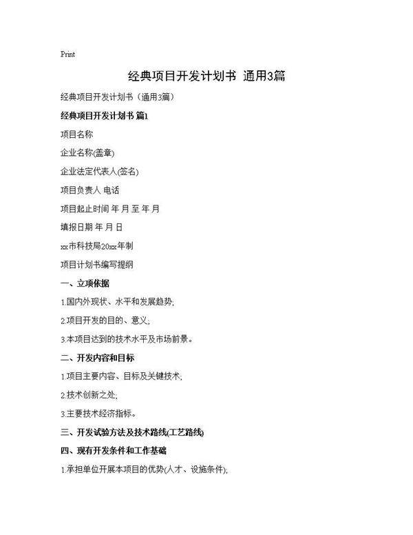 经典项目开发计划书(通用3篇)