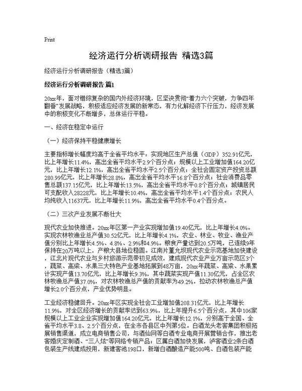 经济运行分析调研报告(精选3篇)