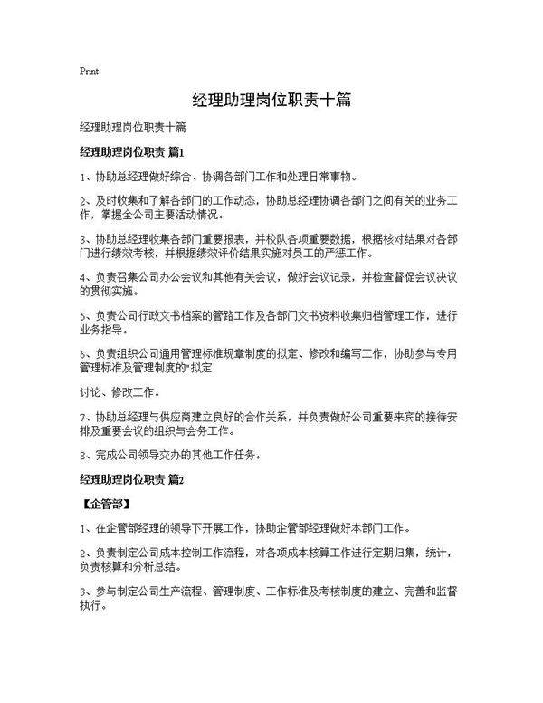 经理助理岗位职责十篇