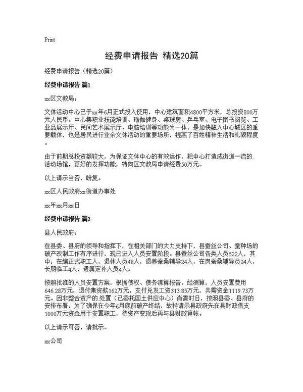 经费申请报告(精选20篇)