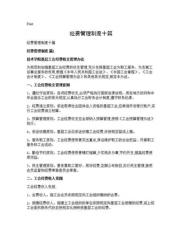 经费管理制度十篇