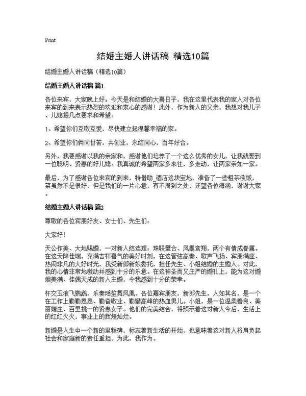 结婚主婚人讲话稿(精选10篇)