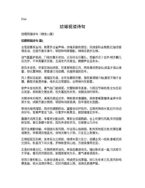 结婚祝福诗句11篇