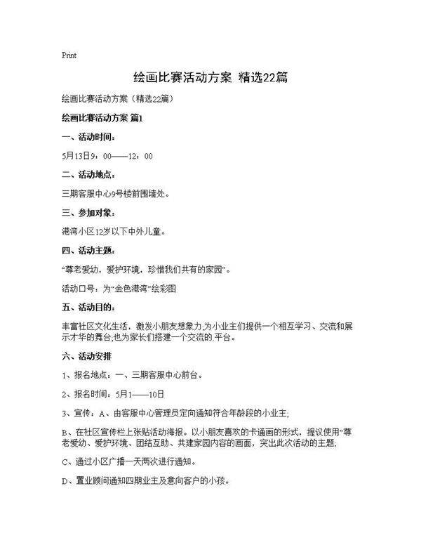 绘画比赛活动方案(精选22篇)