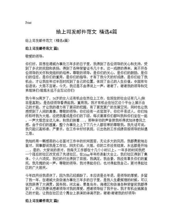 给上司发邮件范文(精选4篇)