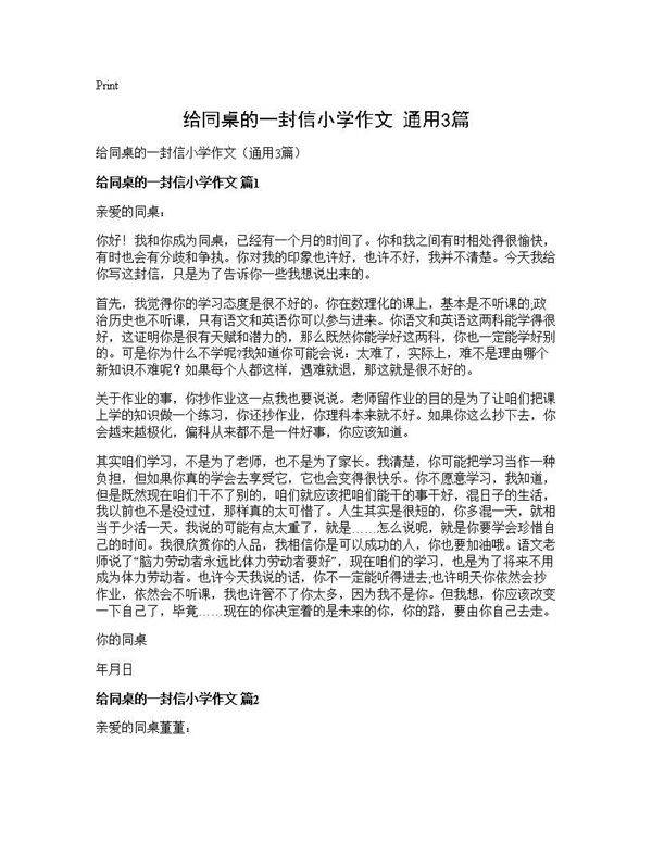 给同桌的一封信小学作文(通用3篇)