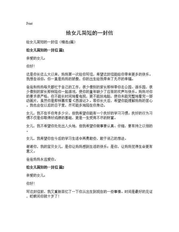 给女儿简短的一封信8篇