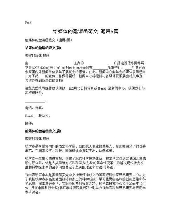 给媒体的邀请函范文(通用6篇)