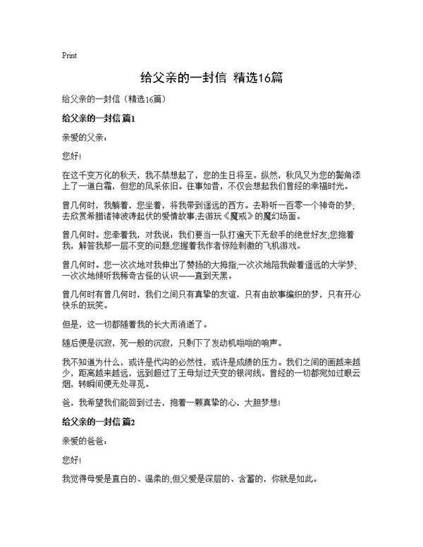 给父亲的一封信(精选16篇)