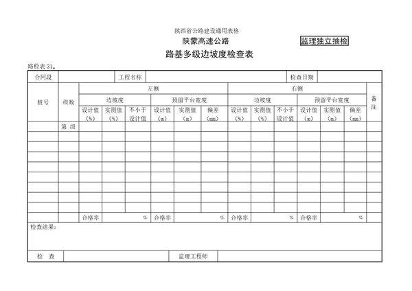 路基多级边坡度检查表