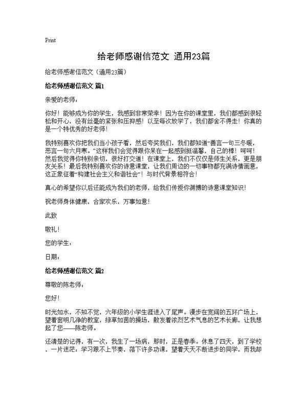 给老师感谢信范文(通用23篇)