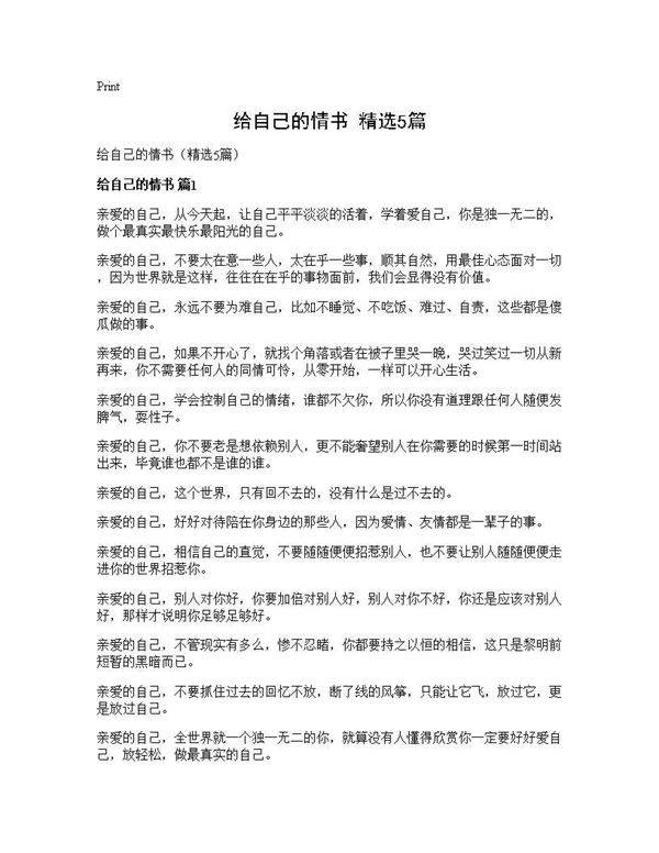 给自己的情书(精选5篇)