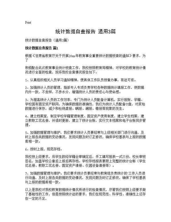 统计数据自查报告(通用3篇)