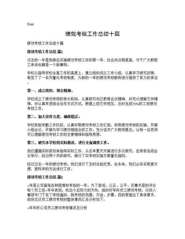 绩效考核工作总结十篇