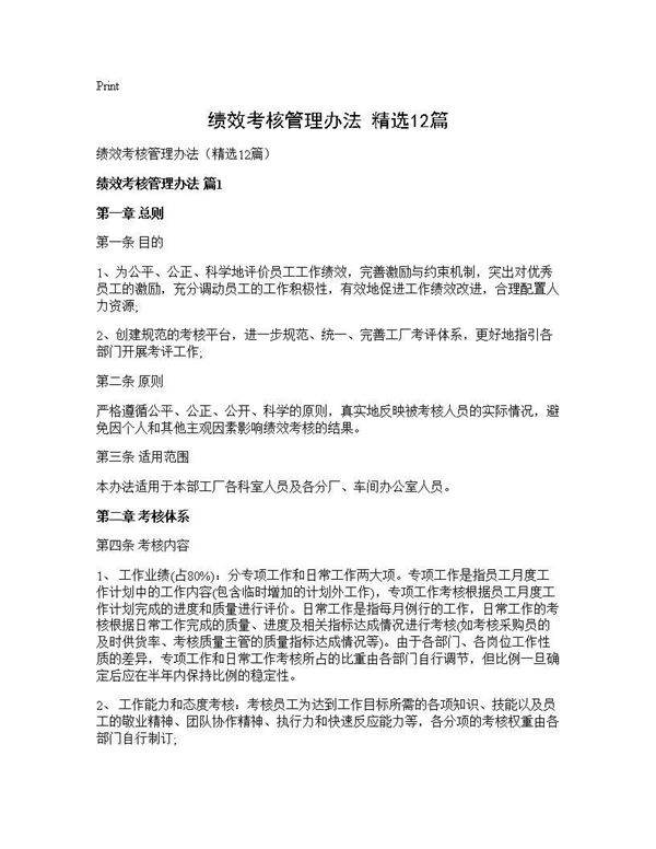 绩效考核管理办法(精选12篇)