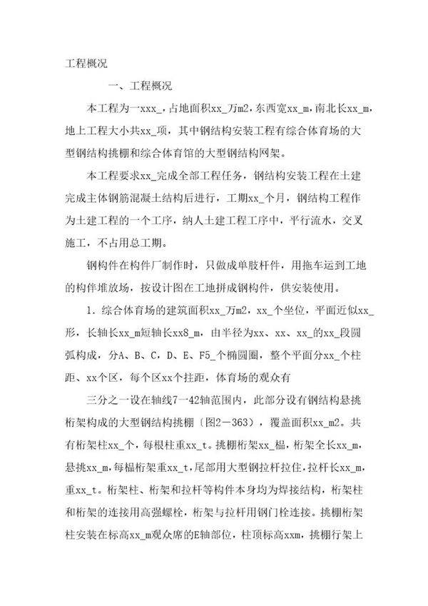 体育场挑棚及网架钢结构施工组织设计