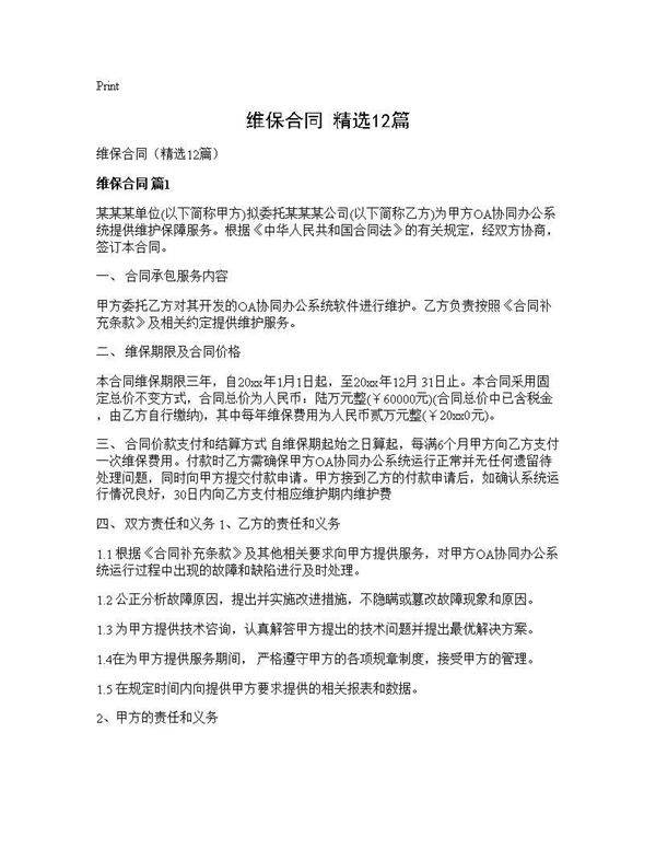 维保合同(精选12篇)