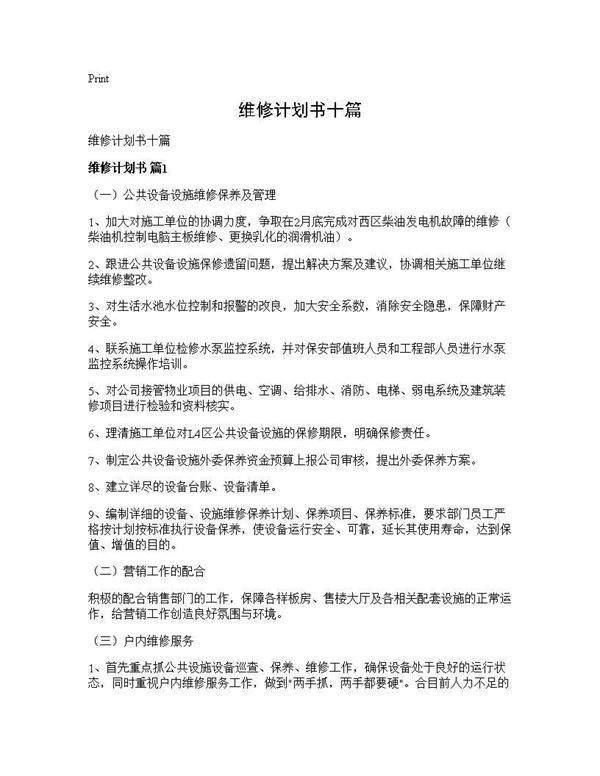 维修计划书十篇