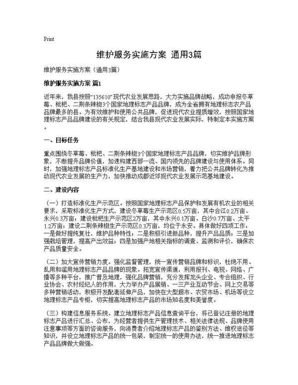 维护服务实施方案(通用3篇)