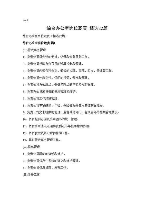 综合办公室岗位职责(精选22篇)