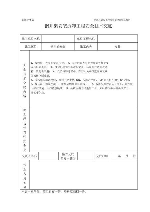钢井架安装卸工程施工安全技术交底(表格)
