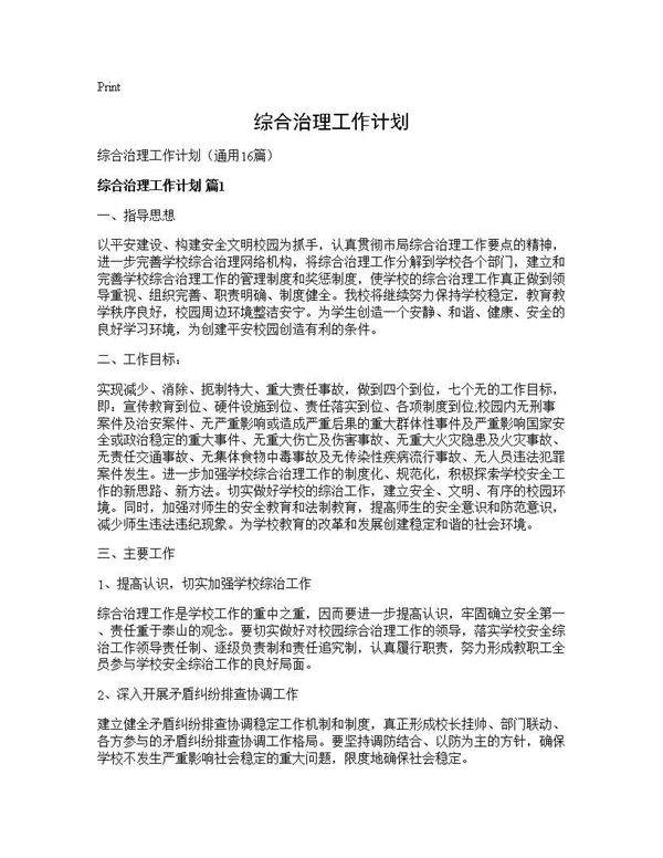 综合治理工作计划16篇