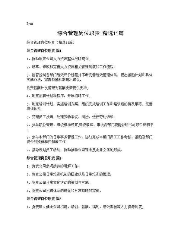 综合管理岗位职责(精选11篇)
