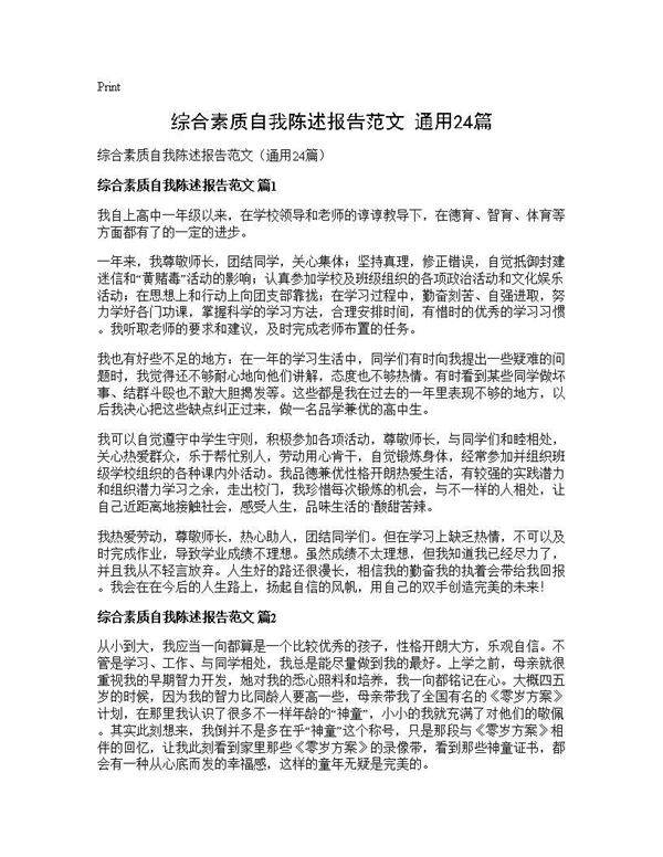 综合素质自我陈述报告范文(通用24篇)