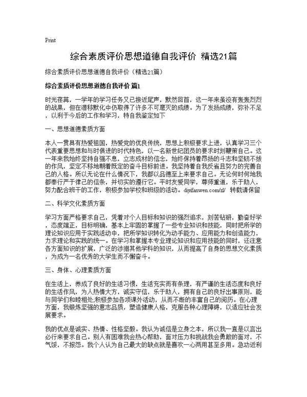 综合素质评价思想道德自我评价(精选21篇)