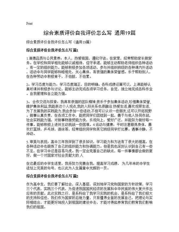 综合素质评价自我评价怎么写(通用19篇)