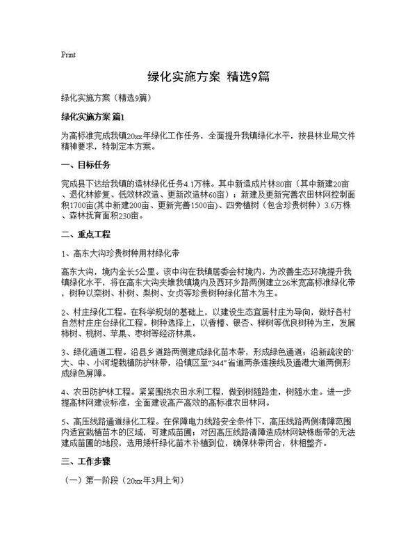 绿化实施方案(精选9篇)