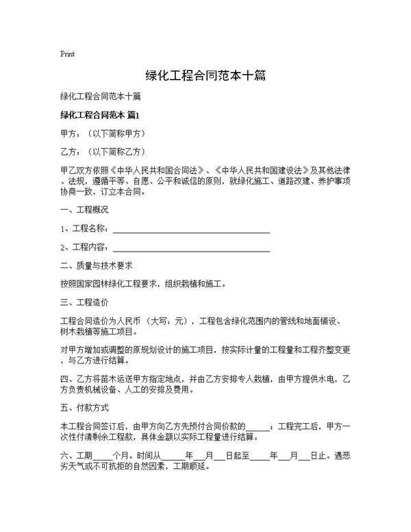 绿化工程合同范本十篇