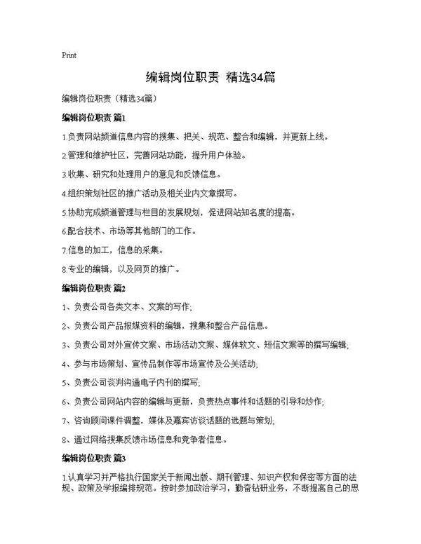 编辑岗位职责(精选34篇)