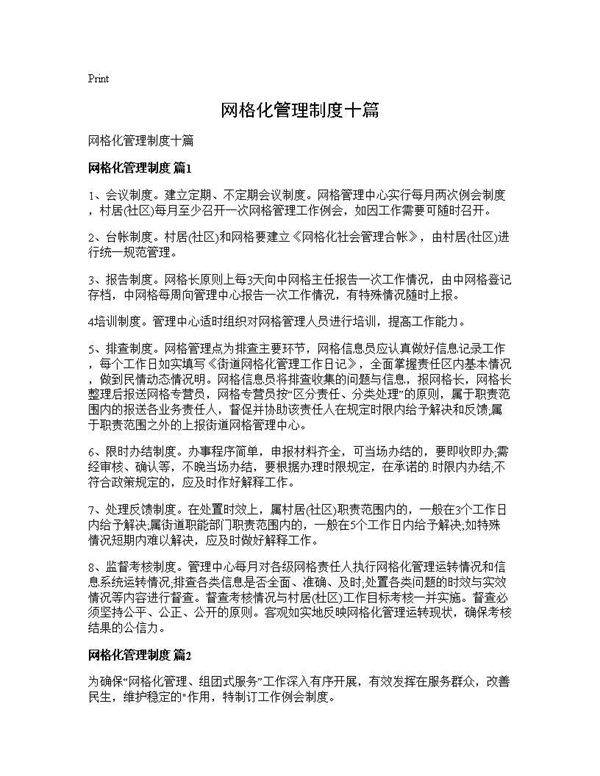 网格化管理制度十篇