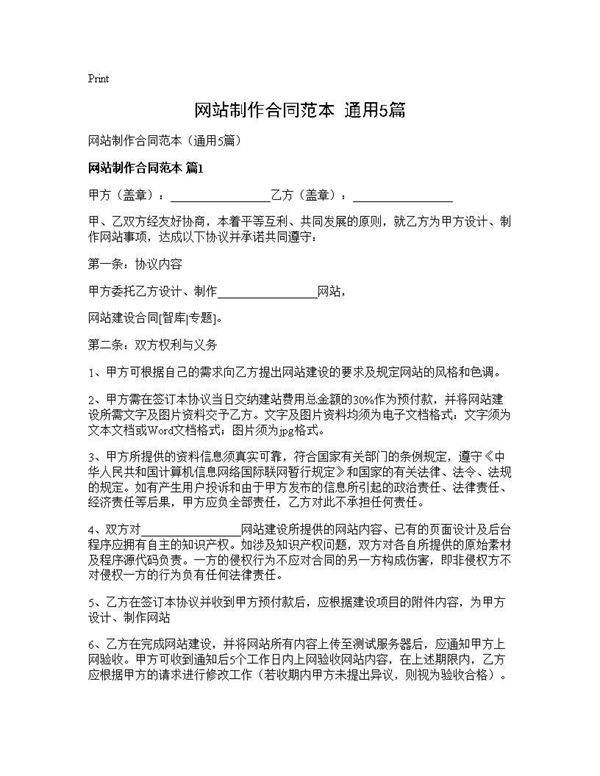 网站制作合同范本(通用5篇)