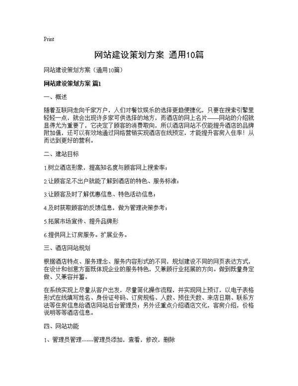 网站建设策划方案(通用10篇)