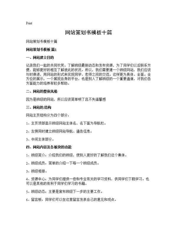 网站策划书模板十篇