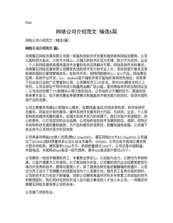 网络公司介绍范文(精选5篇)