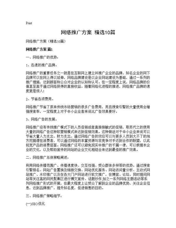 网络推广方案(精选10篇)