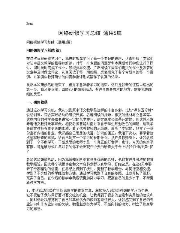 网络研修学习总结(通用5篇)