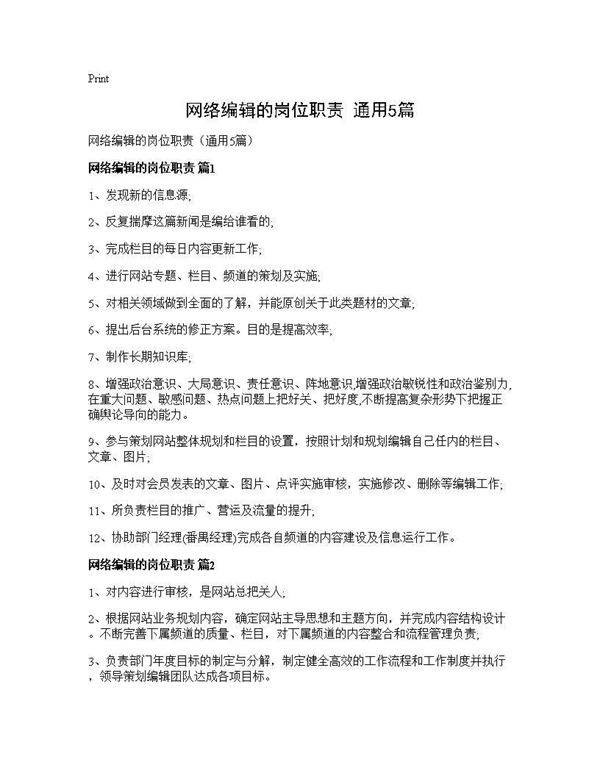 网络编辑的岗位职责(通用5篇)