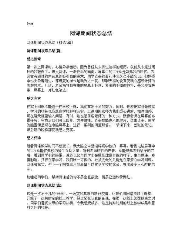 网课期间状态总结3篇