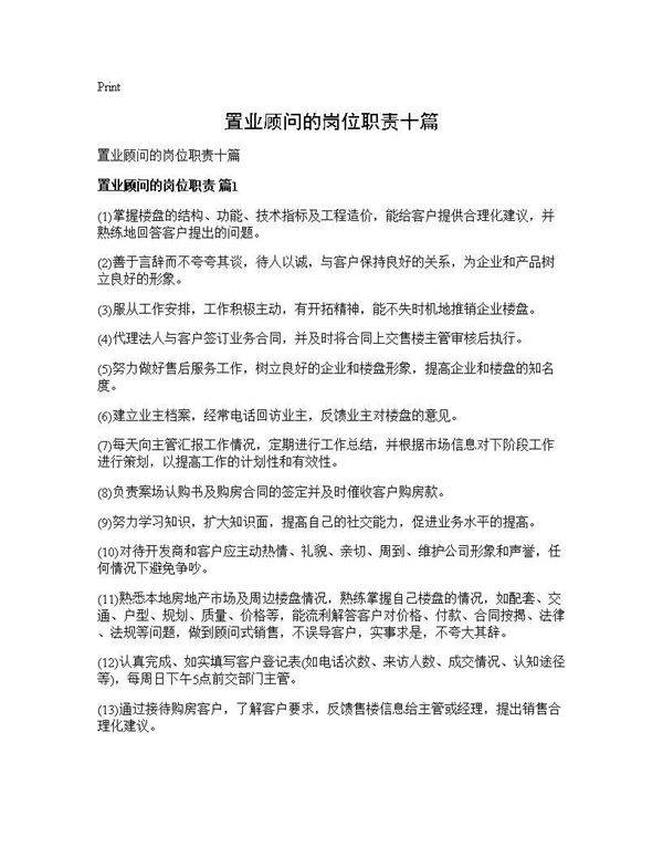 置业顾问的岗位职责十篇