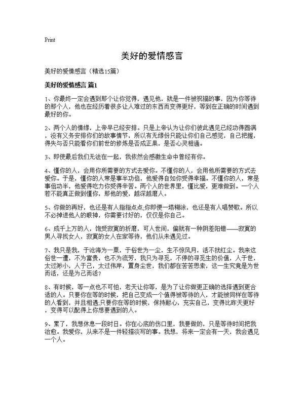 美好的爱情感言15篇